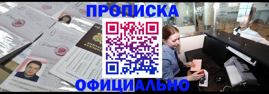 прописка в квартире в Новороссийске