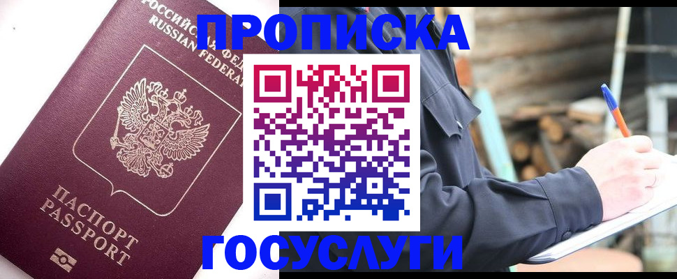 прописка для работы в Новороссийске